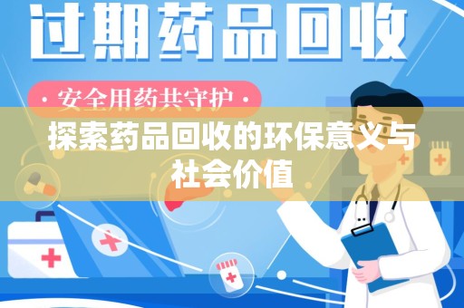 泉州探索药品回收的环保意义与社会价值