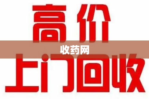 泉州收药网
