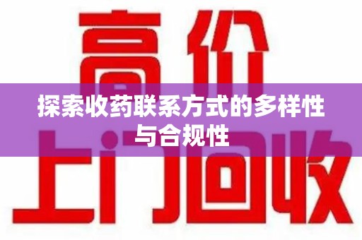 泉州探索收药联系方式的多样性与合规性