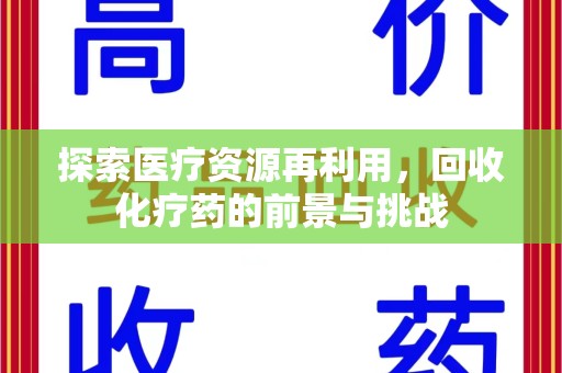 泉州探索医疗资源再利用，回收化疗药的前景与挑战