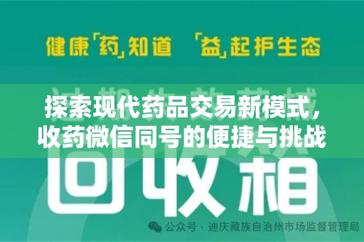 泉州探索现代药品交易新模式，收药微信同号的便捷与挑战