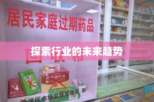 泉州探索行业的未来趋势