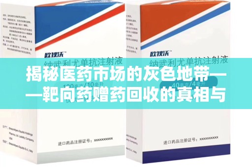 泉州揭秘医药市场的灰色地带——靶向药赠药回收的真相与思考