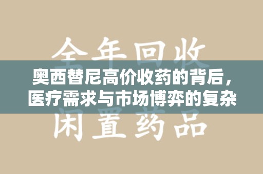 泉州奥西替尼高价收药的背后，医疗需求与市场博弈的复杂关系