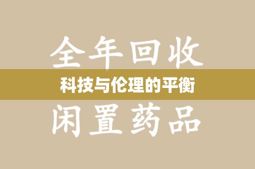 泉州科技与伦理的平衡