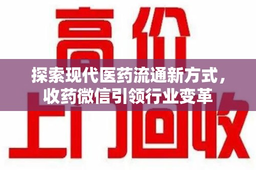 泉州探索现代医药流通新方式，收药微信引领行业变革