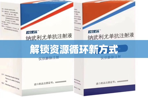 泉州解锁资源循环新方式