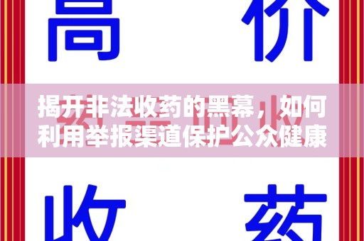 泉州揭开非法收药的黑幕，如何利用举报渠道保护公众健康