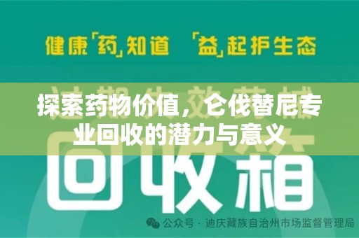 泉州探索药物价值，仑伐替尼专业回收的潜力与意义