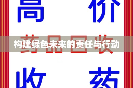 泉州构建绿色未来的责任与行动