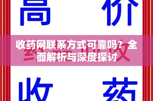 泉州收药网联系方式可靠吗？全面解析与深度探讨