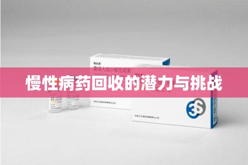 泉州慢性病药回收的潜力与挑战