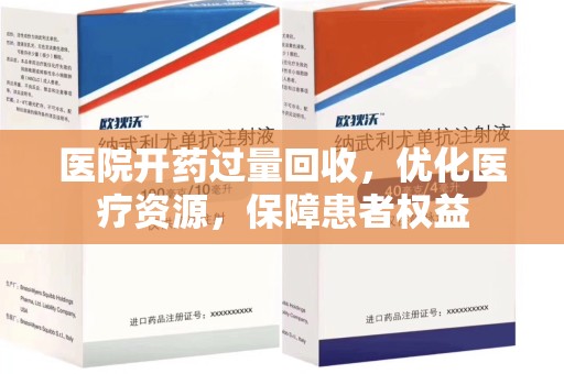 泉州医院开药过量回收，优化医疗资源，保障患者权益