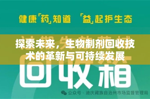 泉州探索未来，生物制剂回收技术的革新与可持续发展