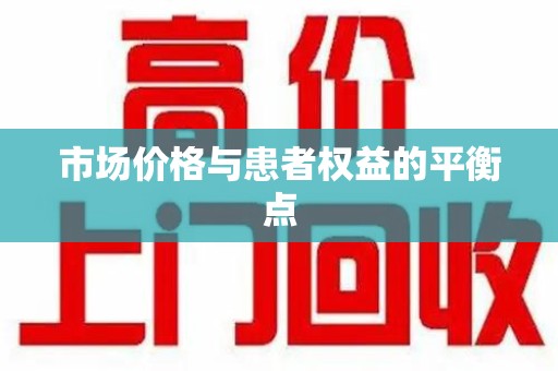 泉州市场价格与患者权益的平衡点