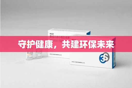 泉州守护健康，共建环保未来