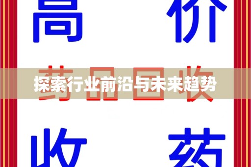 泉州探索行业前沿与未来趋势