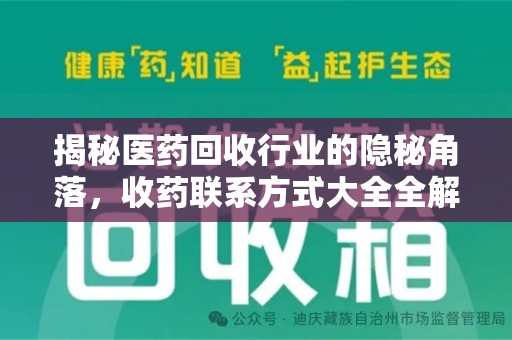 泉州揭秘医药回收行业的隐秘角落，收药联系方式大全全解析