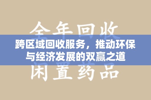 泉州跨区域回收服务，推动环保与经济发展的双赢之道