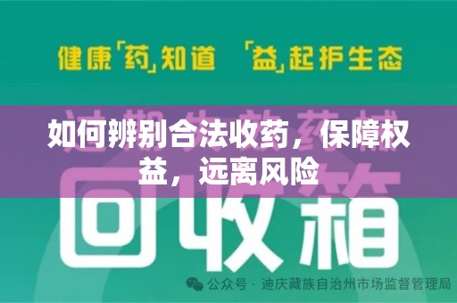 泉州如何辨别合法收药，保障权益，远离风险
