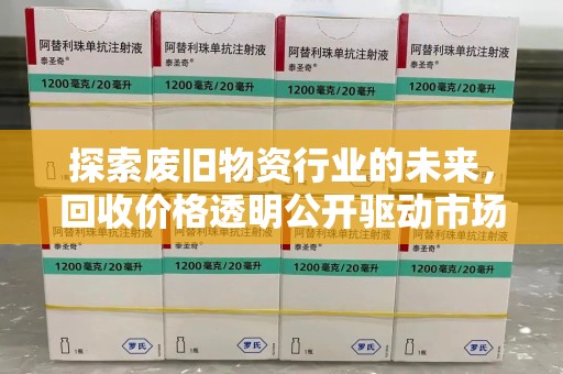 泉州探索废旧物资行业的未来，回收价格透明公开驱动市场健康发展