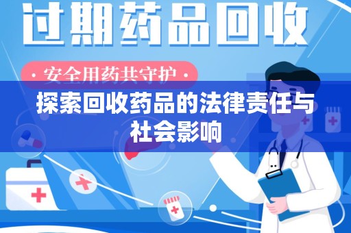 泉州探索回收药品的法律责任与社会影响
