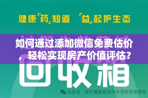 泉州如何通过添加微信免费估价，轻松实现房产价值评估？