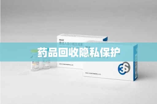 泉州药品回收隐私保护