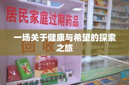 泉州一场关于健康与希望的探索之旅