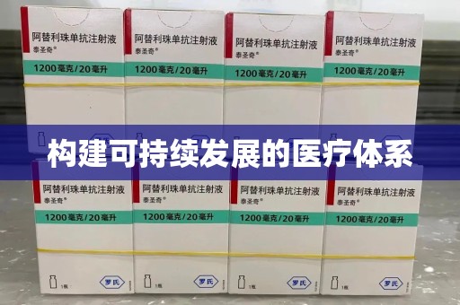 泉州构建可持续发展的医疗体系