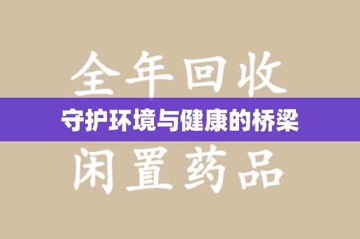 泉州守护环境与健康的桥梁