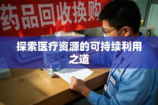 泉州探索医疗资源的可持续利用之道