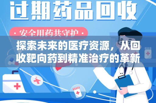 泉州探索未来的医疗资源，从回收靶向药到精准治疗的革新