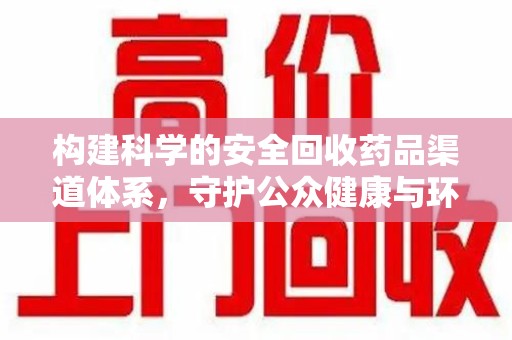 泉州构建科学的安全回收药品渠道体系，守护公众健康与环境平衡