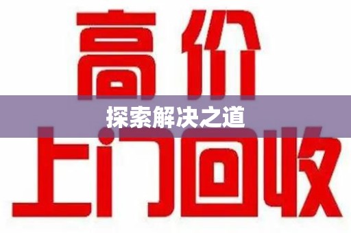 泉州探索解决之道