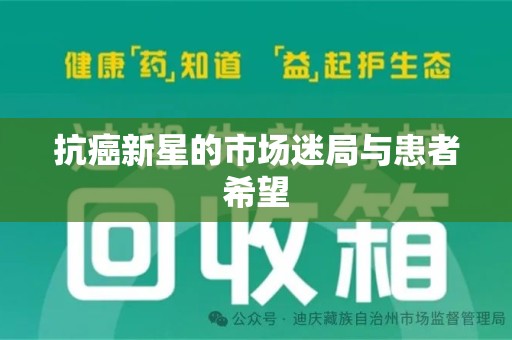 泉州抗癌新星的市场迷局与患者希望
