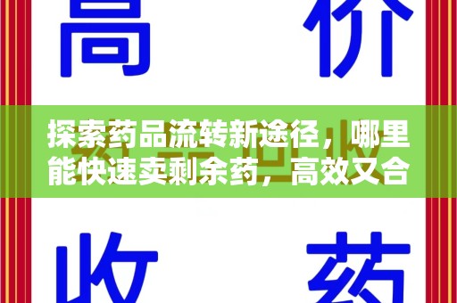 泉州探索药品流转新途径，哪里能快速卖剩余药，高效又合规