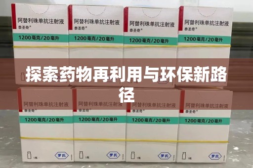 泉州探索药物再利用与环保新路径