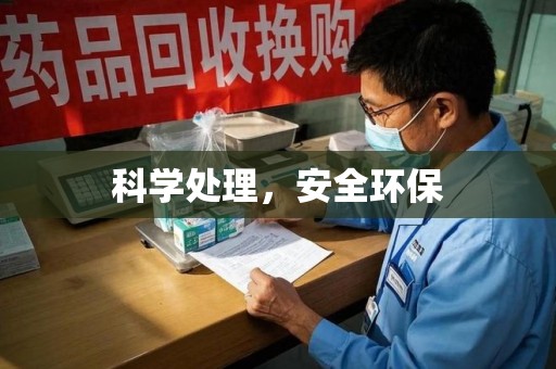 泉州科学处理，安全环保