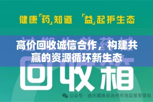 泉州高价回收诚信合作，构建共赢的资源循环新生态