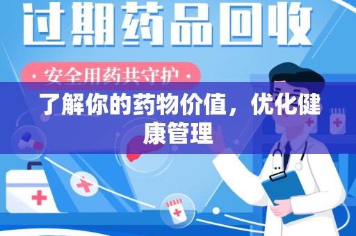 泉州了解你的药物价值，优化健康管理