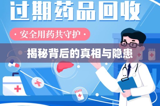 泉州揭秘背后的真相与隐患
