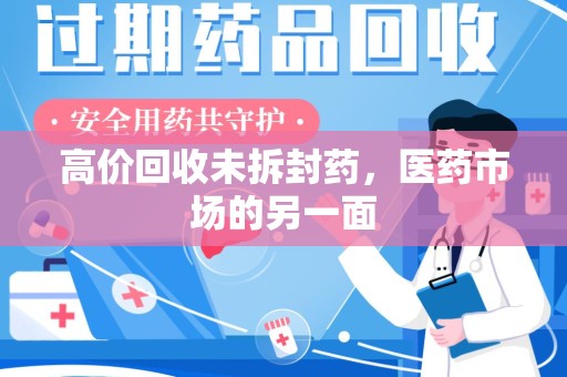 泉州高价回收未拆封药，医药市场的另一面
