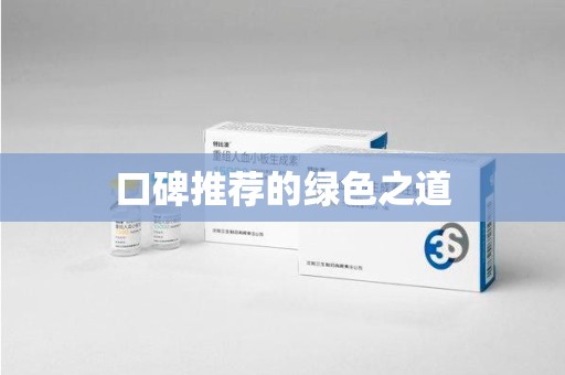 泉州口碑推荐的绿色之道