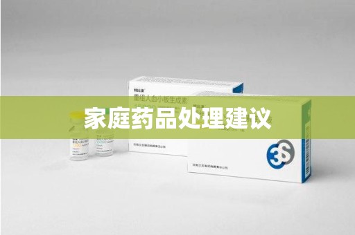 泉州家庭药品处理建议