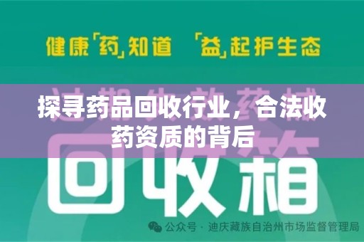泉州探寻药品回收行业，合法收药资质的背后