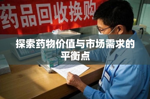 泉州探索药物价值与市场需求的平衡点