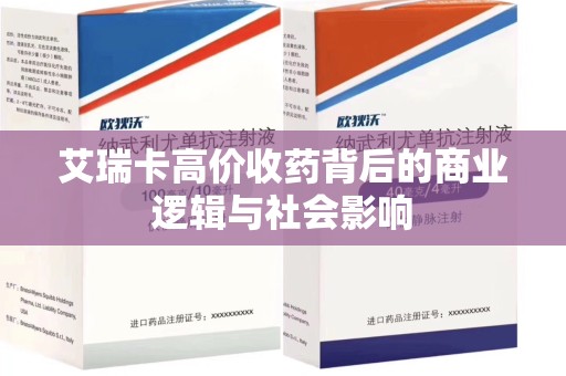 泉州艾瑞卡高价收药背后的商业逻辑与社会影响