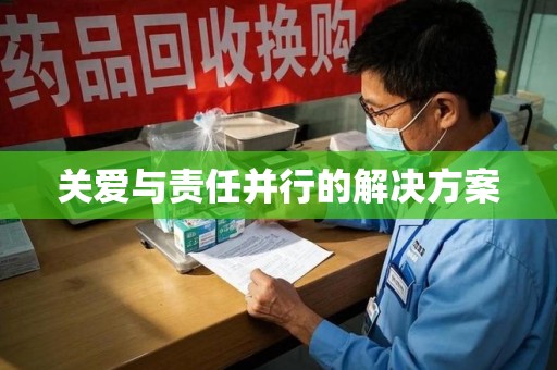 泉州关爱与责任并行的解决方案