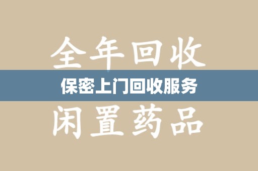 泉州保密上门回收服务